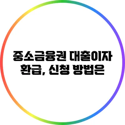 중소금융권 대출이자 환급, 신청 방법은?