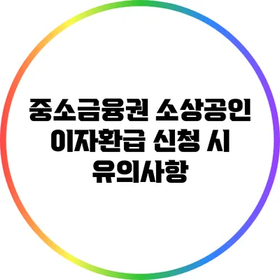 중소금융권 소상공인 이자환급 신청 시 유의사항