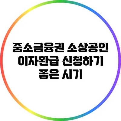 중소금융권 소상공인 이자환급 신청하기 좋은 시기