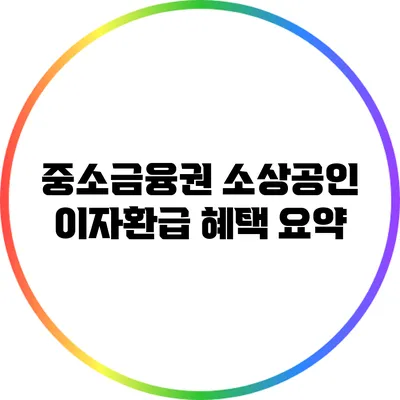 중소금융권 소상공인 이자환급 혜택 요약