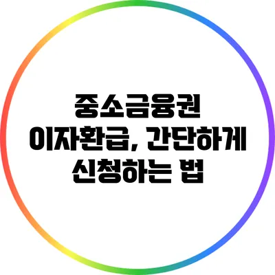 중소금융권 이자환급, 간단하게 신청하는 법