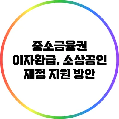 중소금융권 이자환급, 소상공인 재정 지원 방안