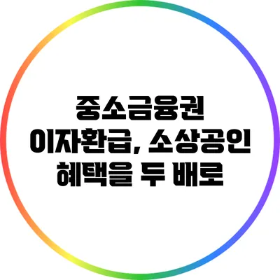 중소금융권 이자환급, 소상공인 혜택을 두 배로