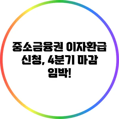 중소금융권 이자환급 신청, 4분기 마감 임박!