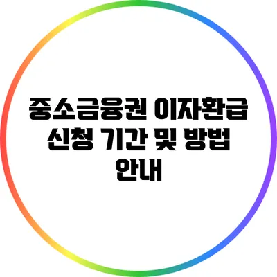 중소금융권 이자환급 신청 기간 및 방법 안내