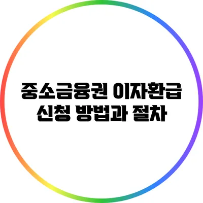 중소금융권 이자환급 신청 방법과 절차