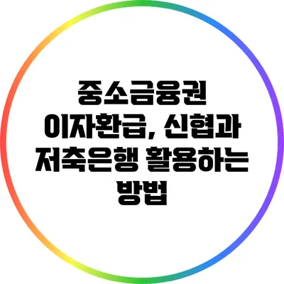 중소금융권 이자환급, 신협과 저축은행 활용하는 방법