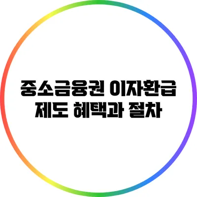 중소금융권 이자환급 제도: 혜택과 절차