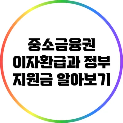 중소금융권 이자환급과 정부 지원금 알아보기