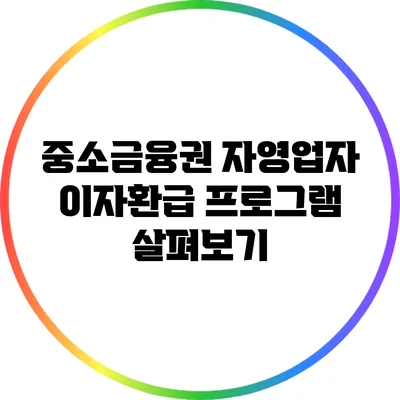 중소금융권 자영업자 이자환급 프로그램 살펴보기