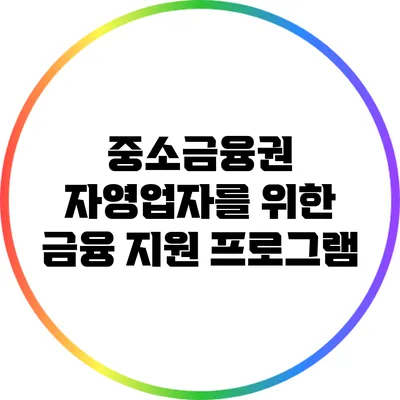 중소금융권 자영업자를 위한 금융 지원 프로그램