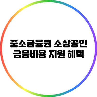 중소금융원 소상공인 금융비용 지원 혜택