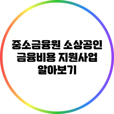 중소금융원 소상공인 금융비용 지원사업 알아보기
