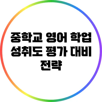 중학교 영어 학업 성취도 평가 대비 전략