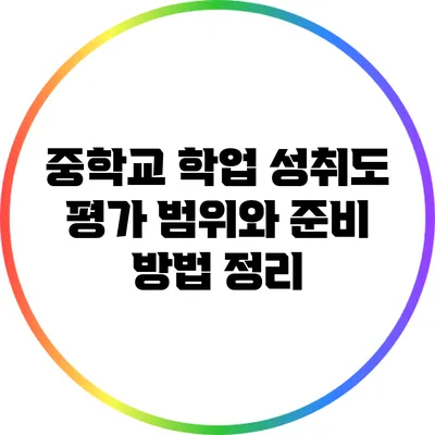 중학교 학업 성취도 평가 범위와 준비 방법 정리