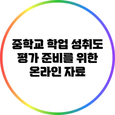 중학교 학업 성취도 평가 준비를 위한 온라인 자료