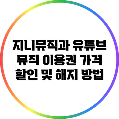 지니뮤직과 유튜브 뮤직 이용권 가격 할인 및 해지 방법
