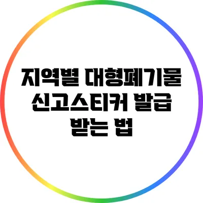 지역별 대형폐기물 신고스티커 발급 받는 법