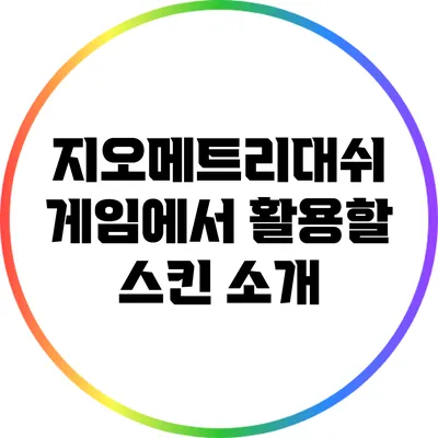 지오메트리대쉬 게임에서 활용할 스킨 소개