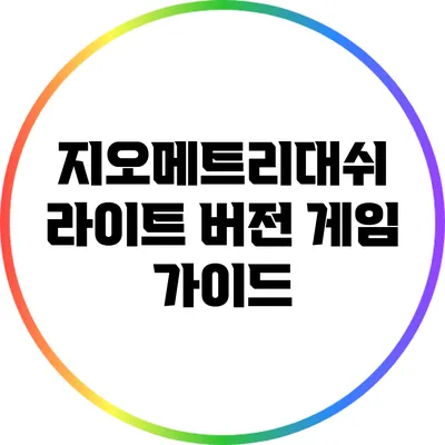 지오메트리대쉬 라이트 버전 게임 가이드