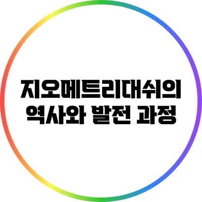 지오메트리대쉬의 역사와 발전 과정