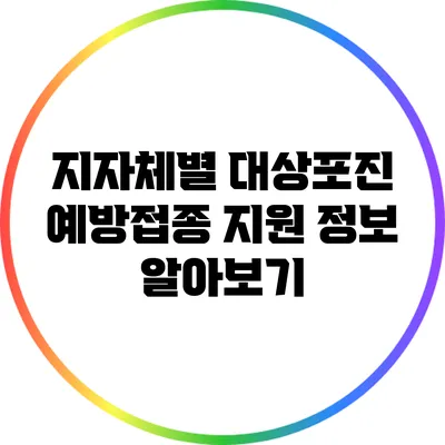 지자체별 대상포진 예방접종 지원 정보 알아보기