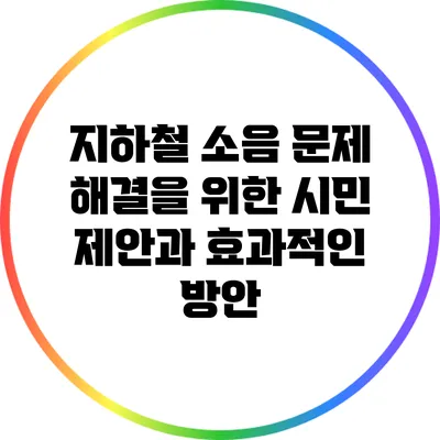 지하철 소음 문제 해결을 위한 시민 제안과 효과적인 방안
