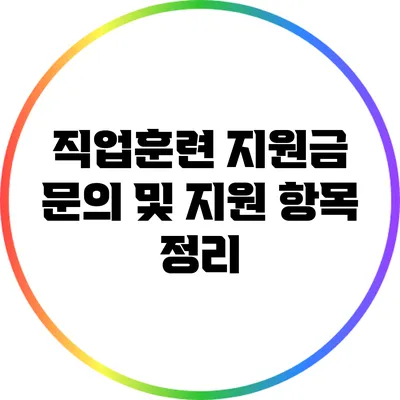 직업훈련 지원금: 문의 및 지원 항목 정리