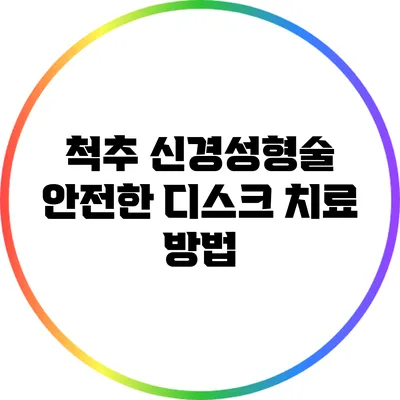 척추 신경성형술: 안전한 디스크 치료 방법