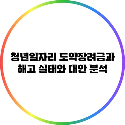 청년일자리 도약장려금과 해고: 실태와 대안 분석
