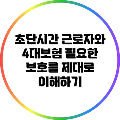 초단시간 근로자와 4대보험: 필요한 보호를 제대로 이해하기