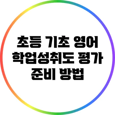 초등 기초 영어 학업성취도 평가 준비 방법