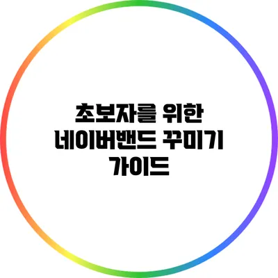 초보자를 위한 네이버밴드 꾸미기 가이드
