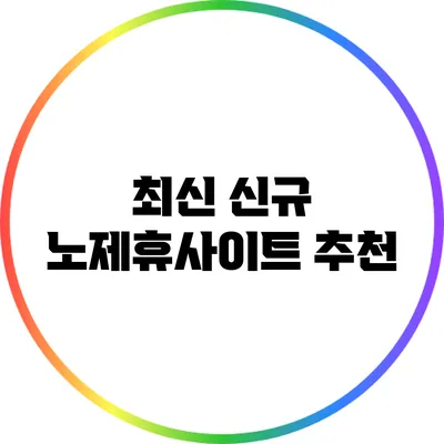 최신 신규 노제휴사이트 추천