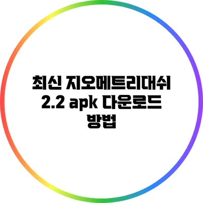 최신 지오메트리대쉬 2.2 apk 다운로드 방법