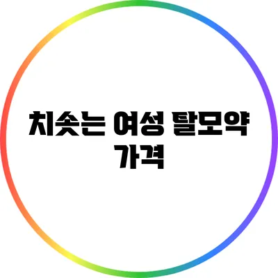 치솟는 여성 탈모약 가격