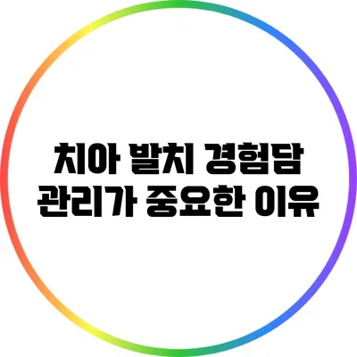 치아 발치 경험담: 관리가 중요한 이유