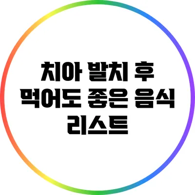 치아 발치 후 먹어도 좋은 음식 리스트