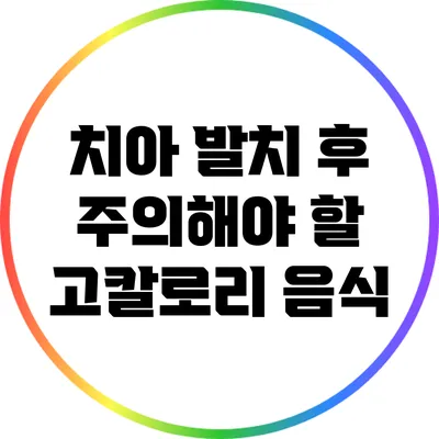 치아 발치 후 주의해야 할 고칼로리 음식