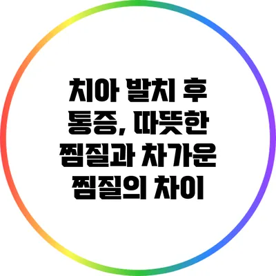 치아 발치 후 통증, 따뜻한 찜질과 차가운 찜질의 차이