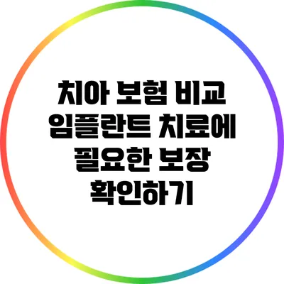 치아 보험 비교: 임플란트 치료에 필요한 보장 확인하기