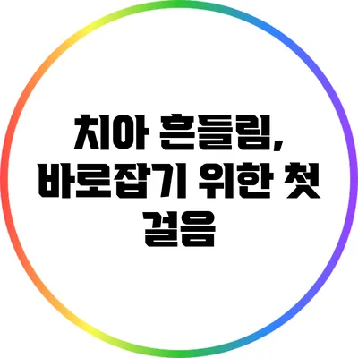 치아 흔들림, 바로잡기 위한 첫 걸음