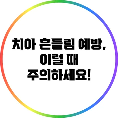 치아 흔들림 예방, 이럴 때 주의하세요!