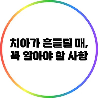 치아가 흔들릴 때, 꼭 알아야 할 사항