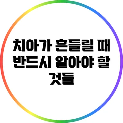 치아가 흔들릴 때 반드시 알아야 할 것들