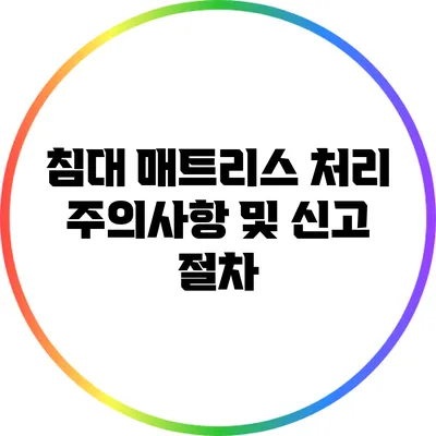 침대 매트리스 처리: 주의사항 및 신고 절차