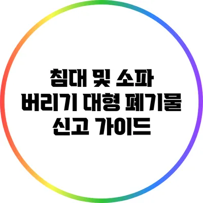 침대 및 소파 버리기: 대형 폐기물 신고 가이드