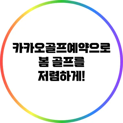 카카오골프예약으로 봄 골프를 저렴하게!