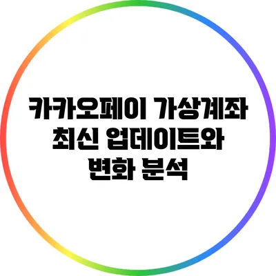 카카오페이 가상계좌: 최신 업데이트와 변화 분석