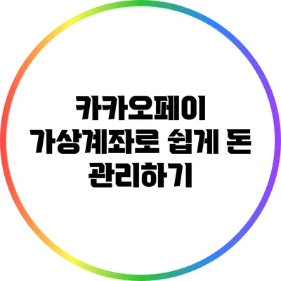 카카오페이 가상계좌로 쉽게 돈 관리하기
